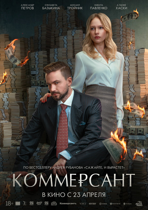 Коммерсант (2025) - смотреть онлайн